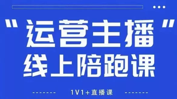 猴帝1600线上课,拉爆自然流,做懂流量的主播,新规政策下,自然流破圈攻略【更新26年6月28】 猴帝1600线上课,拉爆自然流,做懂流量的主播,新规政策下,自然流破圈攻略【更新26年6月28】
