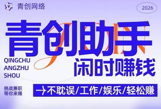 青创助手纯0撸项目，无门槛，每天手机挂4小时，日入3张，稳定运行4年多【揭秘】 - 项目资源网