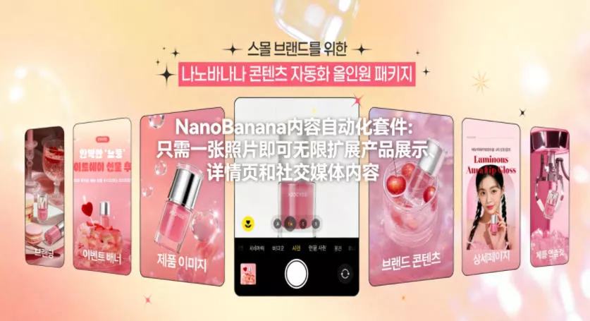 NanoBanana内容自动化套件:只需一张照片即可无限扩展产品展示、详情页和社交媒体内容! NanoBanana内容自动化套件:只需一张照片即可无限扩展产品展示、详情页和社交媒体内容!