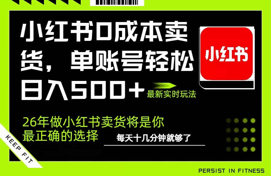 小红书0成本AI卖货,单账号轻松日入500+,完全托管AI,可矩阵放大 小红书0成本AI卖货,单账号轻松日入500+,完全托管AI,可矩阵放大