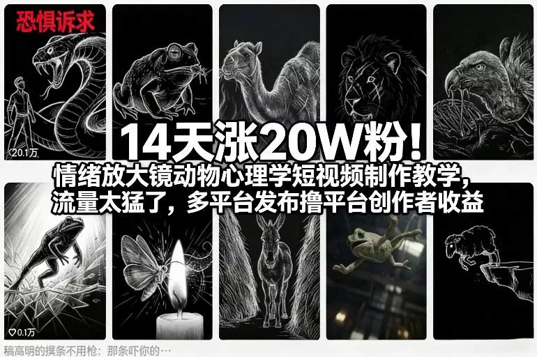 14天涨20W粉!情绪放大镜动物心理学短视频制作教学,流量太猛了,多平台发布撸平台创作者收益 14天涨20W粉!情绪放大镜动物心理学短视频制作教学,流量太猛了,多平台发布撸平台创作者收益