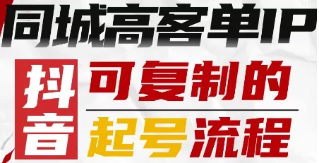 抖音同城高客单IP—可复制的起号流程