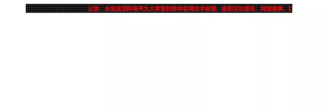 网站LED灯广告代码源码 - 项目资源网