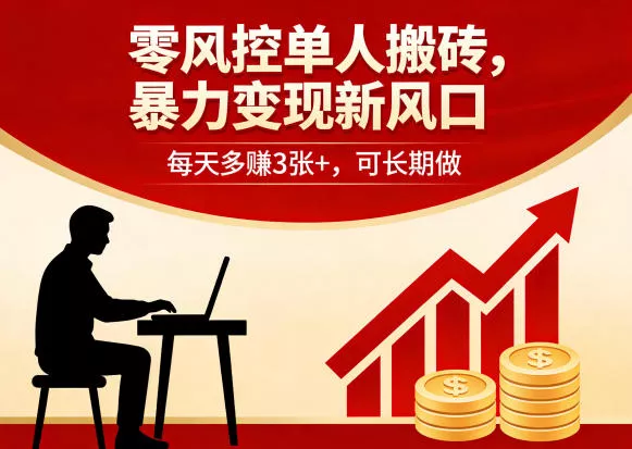 零风控单人搬砖,暴力变现新风口,每天多賺3张+,可长期做【揭秘】 零风控单人搬砖,暴力变现新风口,每天多賺3张+,可长期做【揭秘】