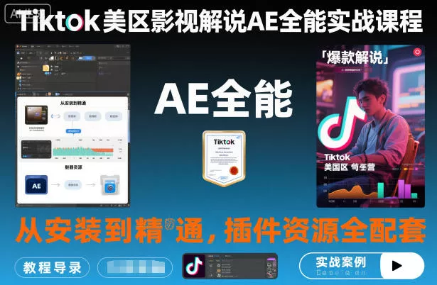 Tiktok美区影视解说AE全能实战课程:从安装到精通,插件资源全配套,TK影视解说必学
