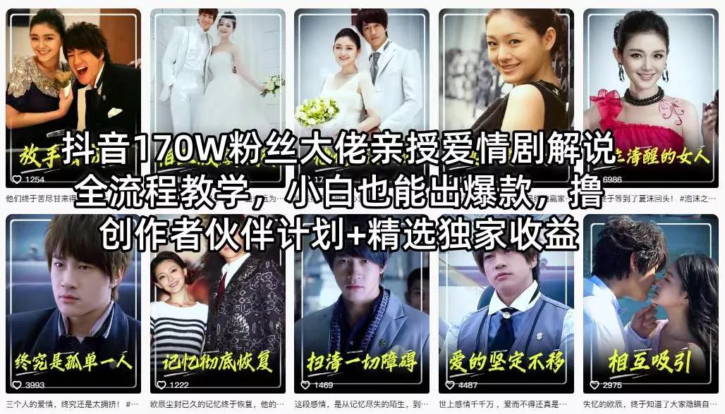 抖音170W粉丝大佬亲授爱情剧解说全流程教学,小白也能出爆款,撸创作者伙伴计划+精选独家收益 抖音170W粉丝大佬亲授爱情剧解说全流程教学,小白也能出爆款,撸创作者伙伴计划+精选独家收益