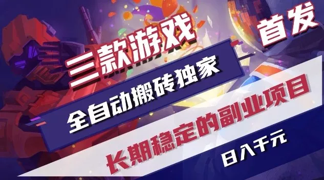 三款游戏全自动搬砖独家首发,日入1K,全自动无需人工操作,长期稳定的副业项目【揭秘】 三款游戏全自动搬砖独家首发,日入1K,全自动无需人工操作,长期稳定的副业项目【揭秘】