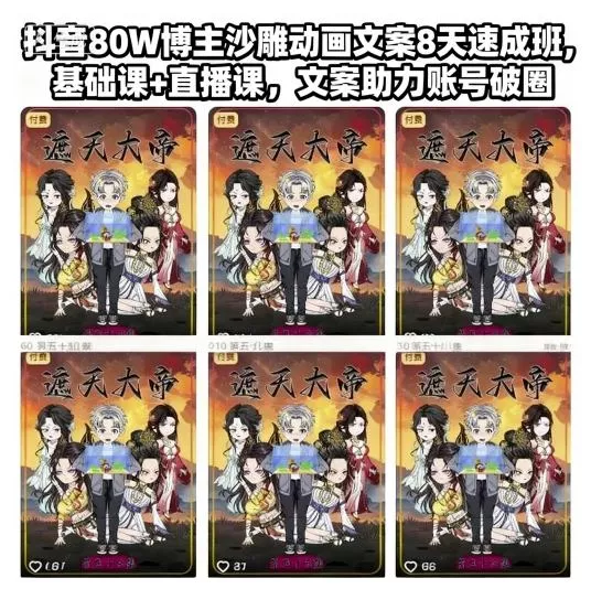 抖音80W博主沙雕动画文案8天速成班,基础课+直播课,文案助力账号破圈