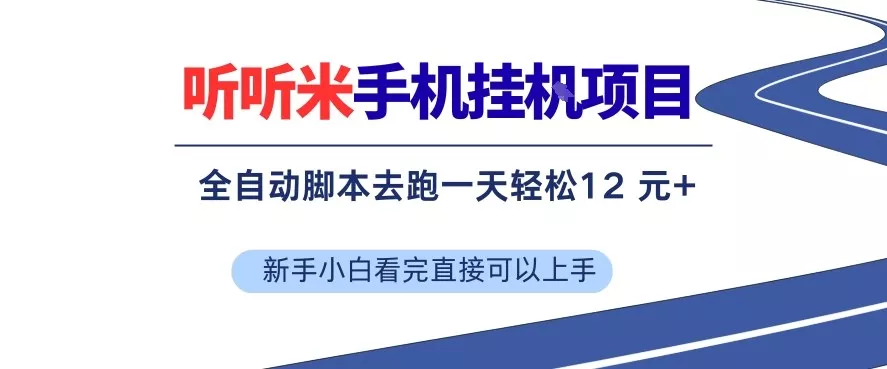 听听米手机挂G项目，单机一天12米+，脚本无脑去跑，看完直接落地【揭秘】 - 项目资源网