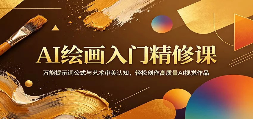 AI绘画入门精修课：万能提示词公式与艺术审美认知，轻松创作高质量AI视觉作品 - 项目资源网