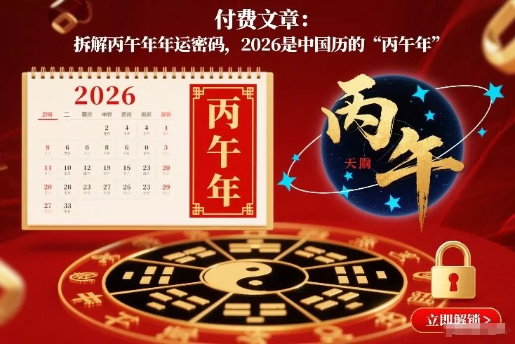 付费文章:拆解丙午年年运密码,2026是中国历的“丙午年” 付费文章:拆解丙午年年运密码,2026是中国历的“丙午年”