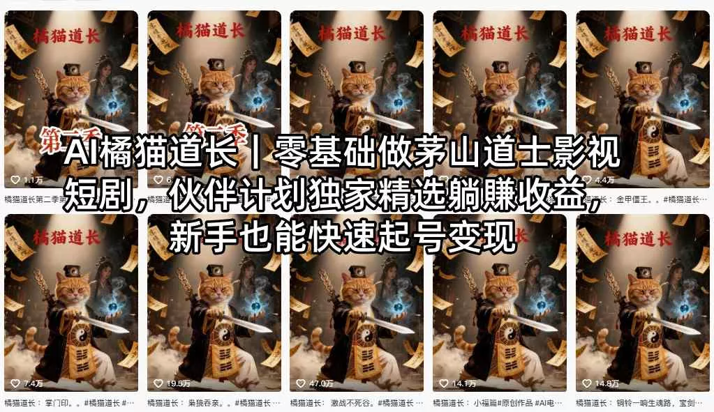 AI橘猫道长｜零基础做茅山道士影视短剧，伙伴计划独家精选躺賺收益，新手也能快速起号变现 - 项目资源网