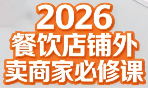 老黄·2026餐饮店铺外卖商家必修课 老黄·2026餐饮店铺外卖商家必修课