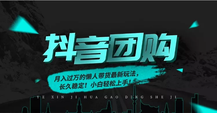 月入过万的抖音团购,懒人带货最新玩法,长久稳定!小白轻松上手! 月入过万的抖音团购,懒人带货最新玩法,长久稳定!小白轻松上手!