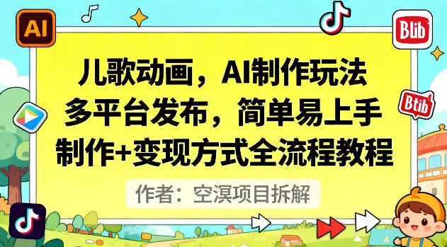 儿歌动画，AI制作玩法，多平台发布，简单易上手，制作+变现方式全流程教程 - 项目资源网