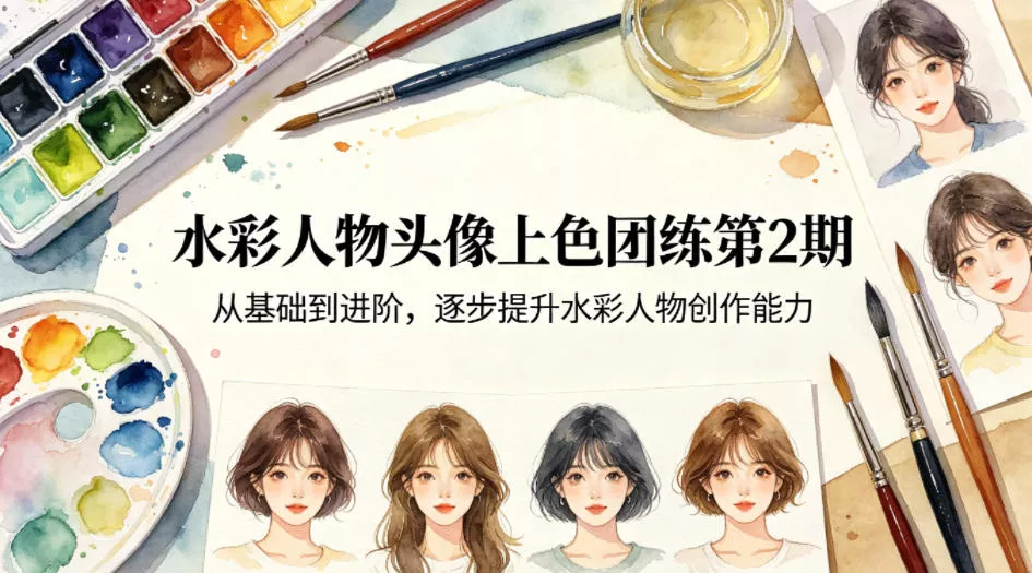 水彩人物头像上色团练第2期,从基础到进阶,逐步提升水彩人物创作能力 水彩人物头像上色团练第2期,从基础到进阶,逐步提升水彩人物创作能力