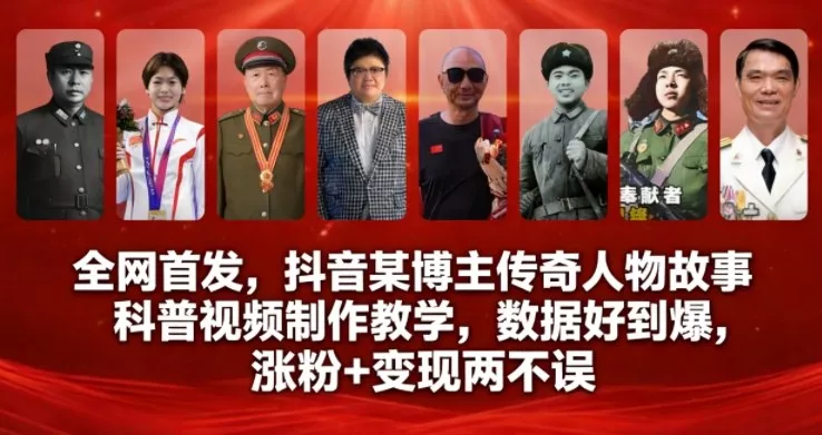 全网首发,抖音某博主传奇人物故事科普视频制作教学,数据好到爆,涨粉+变现两不误 全网首发,抖音某博主传奇人物故事科普视频制作教学,数据好到爆,涨粉+变现两不误
