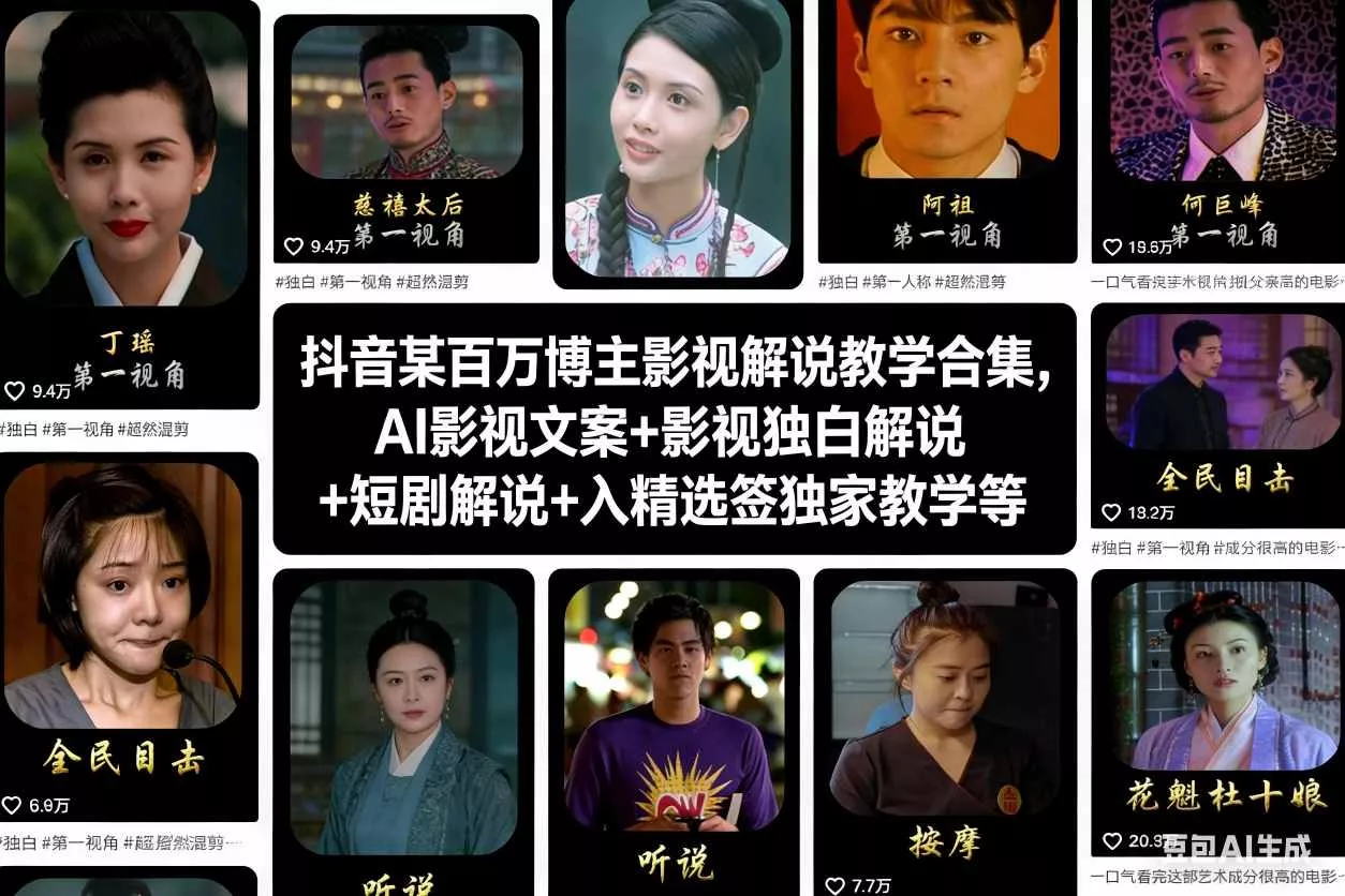 抖音某百万博主影视解说教学合集,AI影视文案+影视独白解说+短剧解说+入精选签独家教学等 抖音某百万博主影视解说教学合集,AI影视文案+影视独白解说+短剧解说+入精选签独家教学等