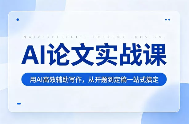 AI论文实战课:用AI高效辅助写作,从开题到定稿一站式搞定 AI论文实战课:用AI高效辅助写作,从开题到定稿一站式搞定