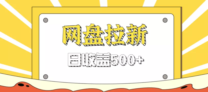 零门槛信息差项目，利用热门事件操作网盘拉新赚钱玩法，日收益500+ - 项目资源网
