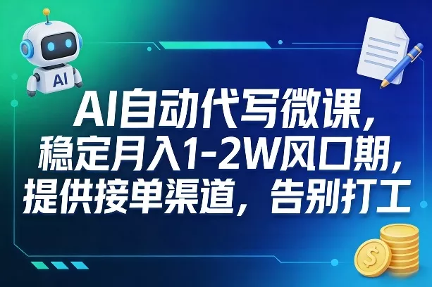 AI自动代写微课,稳定月入1-2W风口期,提供接单渠道,告别打工 AI自动代写微课,稳定月入1-2W风口期,提供接单渠道,告别打工