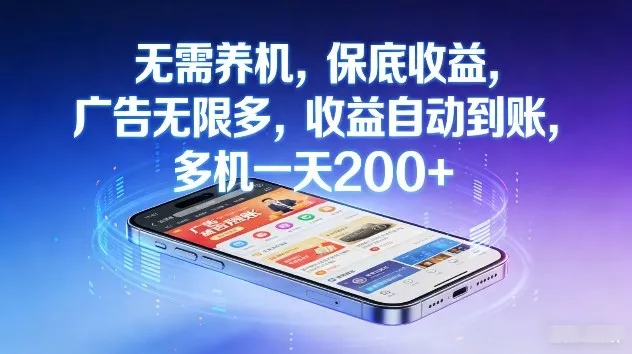 不养机,保底收益,无限广告,收益自动到账,多机一天2张+【揭秘】 不养机,保底收益,无限广告,收益自动到账,多机一天2张+【揭秘】