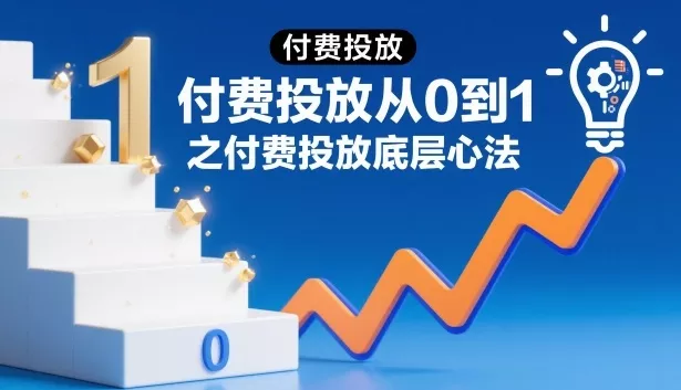 付费投放从0到1之付费投放底层心法