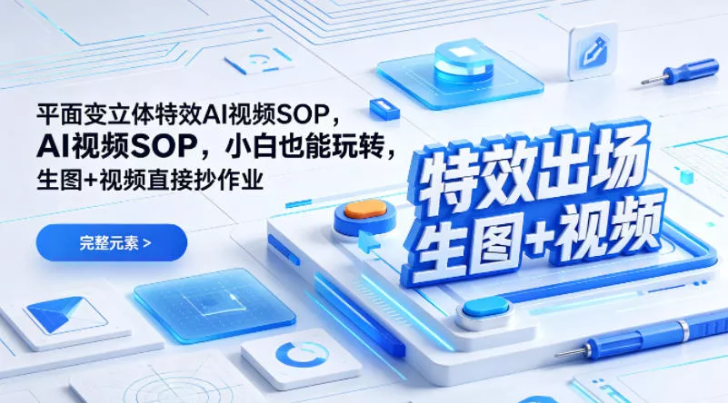 (特效出场)平面变立体特效AI视频SOP,小白也能玩转,生图+视频直接抄作业 (特效出场)平面变立体特效AI视频SOP,小白也能玩转,生图+视频直接抄作业