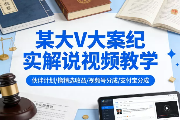 某大V大案纪实解说视频教学,可做伙伴计划、撸精选收益,视频号和支付宝分成计划均可 某大V大案纪实解说视频教学,可做伙伴计划、撸精选收益,视频号和支付宝分成计划均可