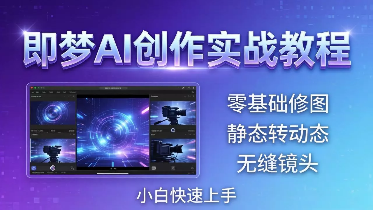 即梦AI创作实战教程，从零基础修图到AI导演，实战教学静态转动态+无缝镜头，小白快速上手 - 项目资源网