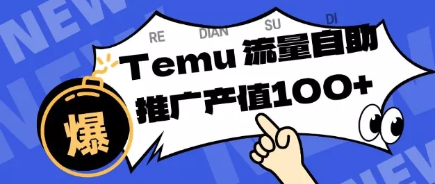 专注于Temu商家提供精准曝光浏览量,助力店铺排名提升和转化,单机日收入80-130【揭秘】