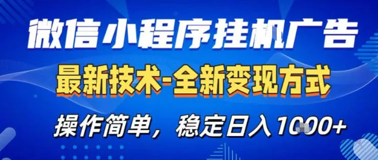 26微信小程序+AI挂G广告，稳定变现，操作简单，纯小白易上手，稳定日入1K+【揭秘】 - 项目资源网