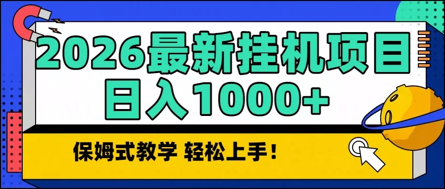 2026最新自动挂机项目长期稳定单日收益1000+ 2026最新自动挂机项目长期稳定单日收益1000+