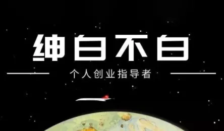 绅白不白·小红书虚拟店铺,IP打法+原创商品(更新2026) 绅白不白·小红书虚拟店铺,IP打法+原创商品(更新2026)