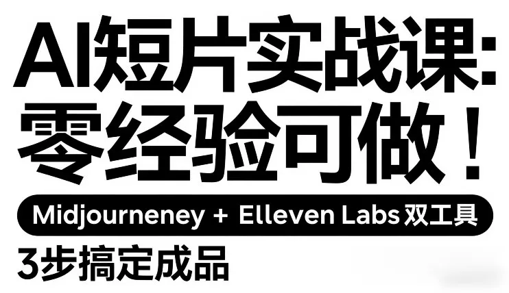 AI短片实战课:零经验可做,Midjourney+ElevenLabs双工具,3步搞定成品 AI短片实战课:零经验可做,Midjourney+ElevenLabs双工具,3步搞定成品