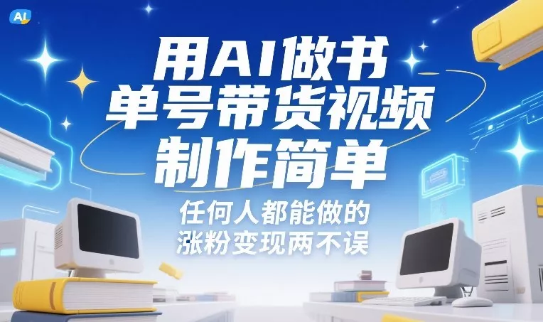 用AI做书单号带货视频,制作简单,任何人都能做的,涨粉变现两不误 用AI做书单号带货视频,制作简单,任何人都能做的,涨粉变现两不误