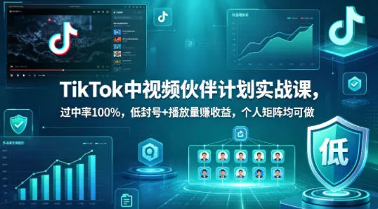 TikTok中视频伙伴计划实战课,过中率100%,低封号+播放量賺收益,个人矩阵均可做 TikTok中视频伙伴计划实战课,过中率100%,低封号+播放量賺收益,个人矩阵均可做