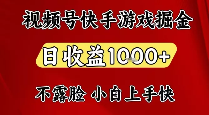 视频号快手平台游戏掘金项目,日收益1k+,一台电脑在家就可以自己创业【揭秘】 视频号快手平台游戏掘金项目,日收益1k+,一台电脑在家就可以自己创业【揭秘】