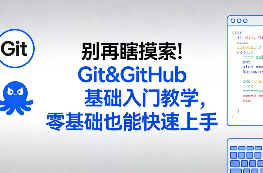 别再瞎摸索！Git&GitHub基础入门教学，零基础也能快速上手 - 项目资源网