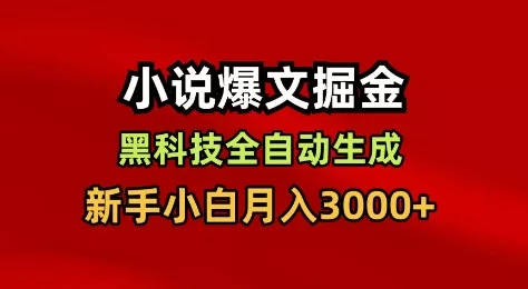 小说爆文掘金,黑科技一键全自动生成,新手小白月入3000+【揭秘】