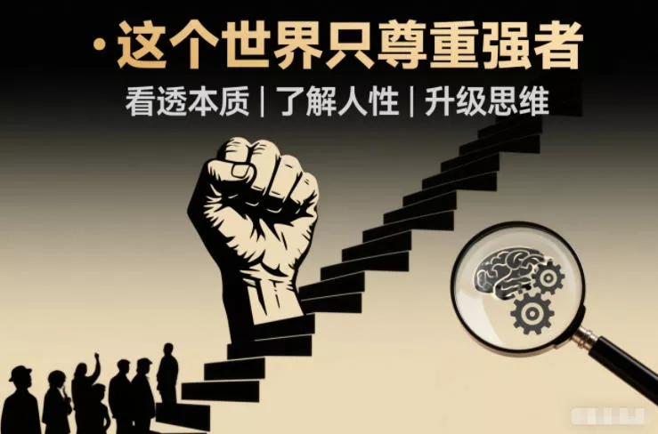 开悟1.0:这个世界只尊重强者,看透本质-了解人性-升级思维 开悟1.0:这个世界只尊重强者,看透本质-了解人性-升级思维