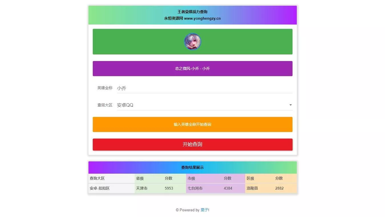 王者英雄战力在线一键查询HTML源码 - 项目资源网