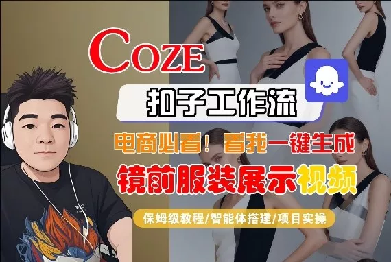 Coze智能体工作流一键生成“镜前服装展示“短视频,全流程保姆级教学 Coze智能体工作流一键生成“镜前服装展示“短视频,全流程保姆级教学