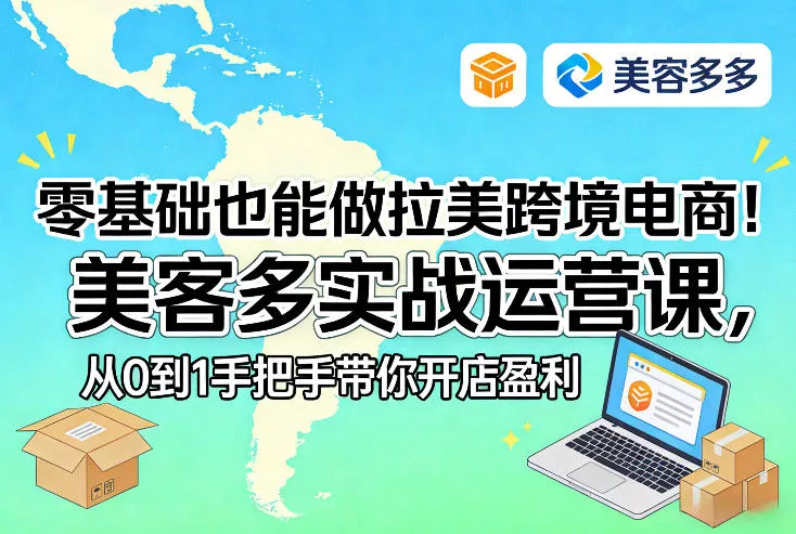 零基础也能做拉美跨境电商!美客多实战运营课,从0到1手把手带你开店盈利 零基础也能做拉美跨境电商!美客多实战运营课,从0到1手把手带你开店盈利