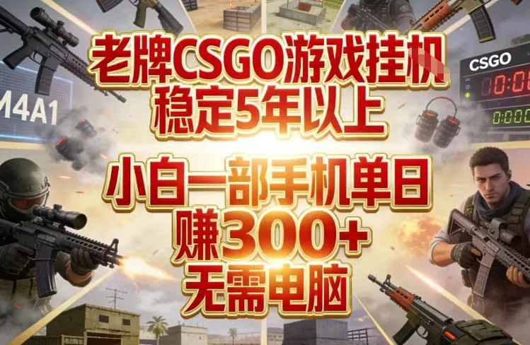 老牌CSGO游戏挂G,稳定5年以上,小白一部手机单日賺3张+,无需电脑【揭秘】 老牌CSGO游戏挂G,稳定5年以上,小白一部手机单日賺3张+,无需电脑【揭秘】