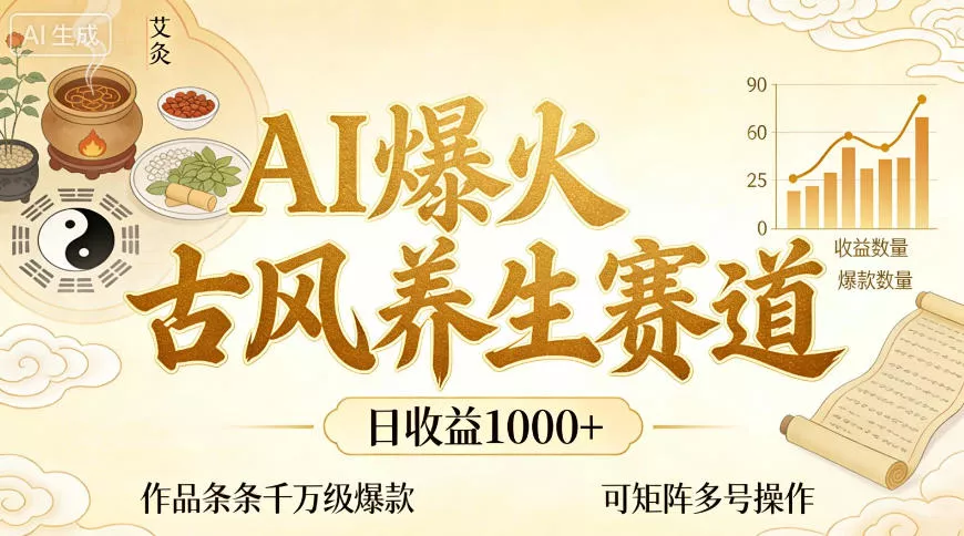 AI爆火古风养生赛道，日收益1k+单条作品点赞破万+，可矩阵多号操作【揭秘】 - 项目资源网