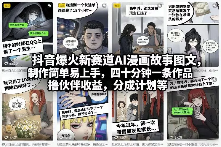 抖音爆火新赛道AI漫画故事图文,制作简单易上手,四十分钟一条作品,撸伙伴收益,分成计划等 抖音爆火新赛道AI漫画故事图文,制作简单易上手,四十分钟一条作品,撸伙伴收益,分成计划等