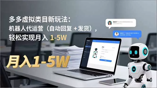 多多 虚拟类目新玩法:机器人代运营(自动回复 + 发货 多多 虚拟类目新玩法:机器人代运营(自动回复 + 发货