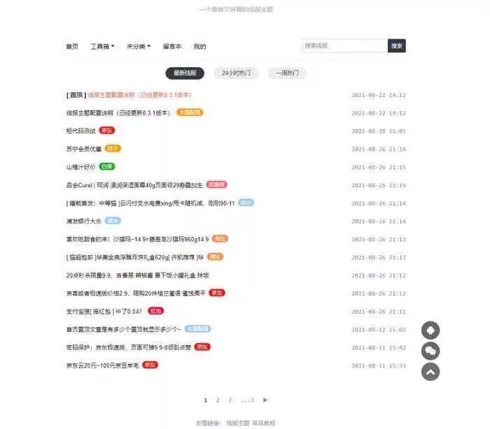 简洁鲜明的WordPress 线报羊毛baolog主题 - 项目资源网