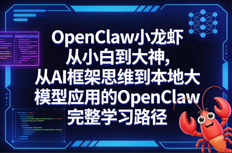 OpenClaw小龙虾从小白到大神，从AI框架思维到本地大模型应用的OpenClaw完整学习路径 - 项目资源网